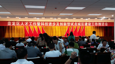 盤龍區人才工作暨科技進步及創新型試點城區建設工作推進會 盤龍區人才工作暨科技進步及創新型試點城區建設工作推進會